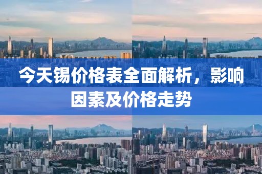 今天錫價(jià)格表全面解析，影響因素及價(jià)格走勢(shì)