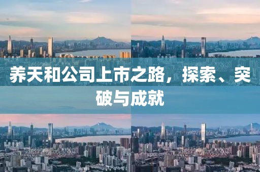 養(yǎng)天和公司上市之路，探索、突破與成就
