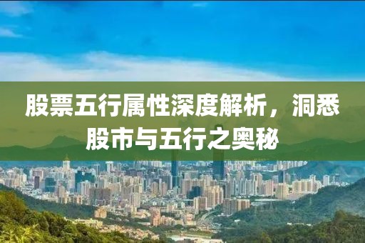 股票五行屬性深度解析，洞悉股市與五行之奧秘