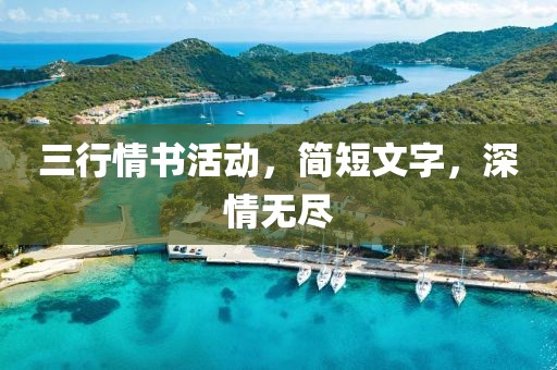 三行情書活動(dòng)，簡短文字，深情無盡