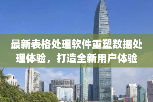 最新表格處理軟件重塑數(shù)據(jù)處理體驗，打造全新用戶體驗