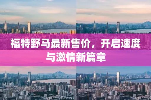 福特野馬最新售價，開啟速度與激情新篇章