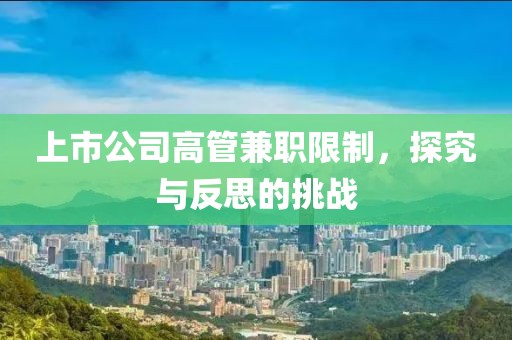 上市公司高管兼職限制，探究與反思的挑戰(zhàn)