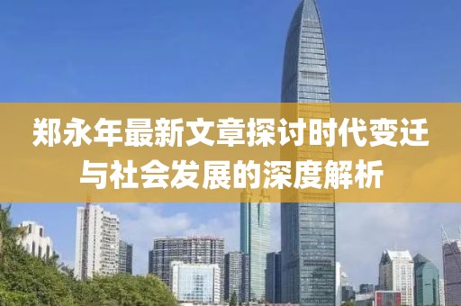 鄭永年最新文章探討時(shí)代變遷與社會(huì)發(fā)展的深度解析