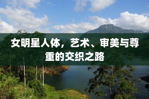 女明星人體，藝術、審美與尊重的交織之路