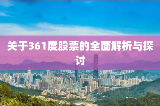 關(guān)于361度股票的全面解析與探討