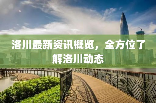 洛川最新資訊概覽，全方位了解洛川動態(tài)