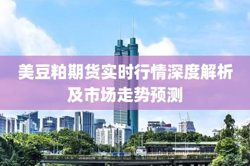 美豆粕期貨實時行情深度解析及市場走勢預測