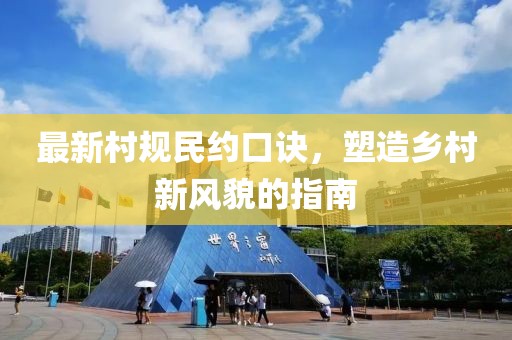 最新村規(guī)民約口訣，塑造鄉(xiāng)村新風貌的指南