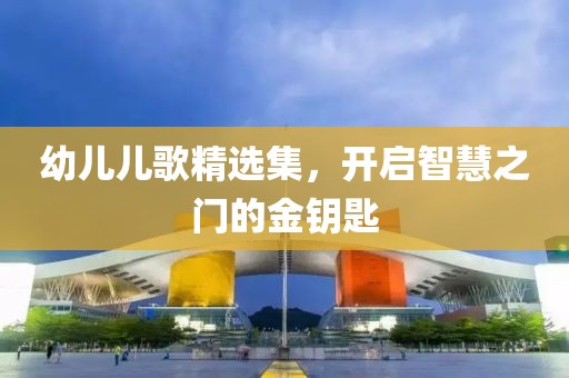 幼兒兒歌精選集，開啟智慧之門的金鑰匙