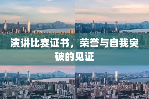 演講比賽證書，榮譽(yù)與自我突破的見證