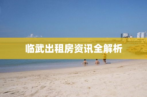 臨武出租房資訊全解析