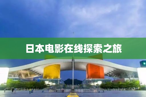 日本電影在線探索之旅