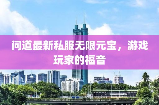 問道最新私服無限元寶，游戲玩家的福音