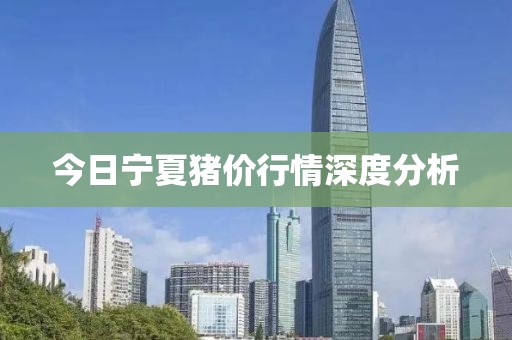 今日寧夏豬價行情深度分析