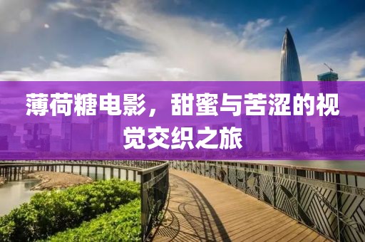 薄荷糖電影，甜蜜與苦澀的視覺交織之旅