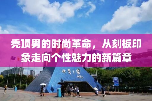 禿頂男的時(shí)尚革命，從刻板印象走向個(gè)性魅力的新篇章