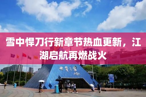 雪中悍刀行新章節(jié)熱血更新，江湖啟航再燃戰(zhàn)火