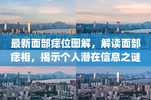 最新面部痣位圖解，解讀面部痣相，揭示個(gè)人潛在信息之謎