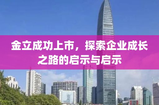 金立成功上市，探索企業(yè)成長之路的啟示與啟示