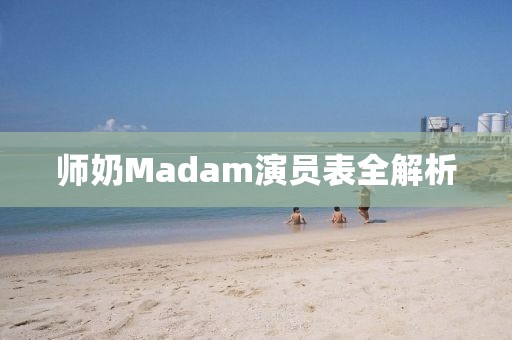 師奶Madam演員表全解析