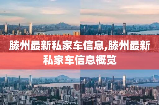 滕州最新私家車信息,滕州最新私家車信息概覽