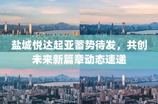 鹽城悅達(dá)起亞蓄勢(shì)待發(fā)，共創(chuàng)未來(lái)新篇章動(dòng)態(tài)速遞
