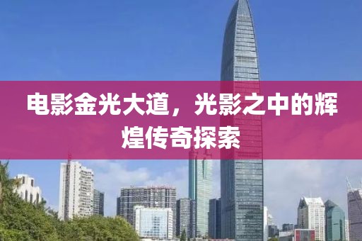 電影金光大道，光影之中的輝煌傳奇探索