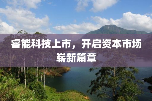 睿能科技上市，開(kāi)啟資本市場(chǎng)嶄新篇章