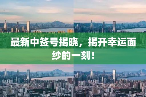 最新中簽號揭曉，揭開幸運(yùn)面紗的一刻！