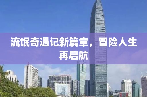 流氓奇遇記新篇章，冒險(xiǎn)人生再啟航