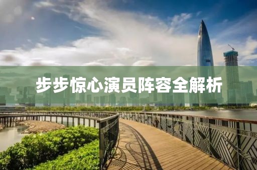 步步驚心演員陣容全解析