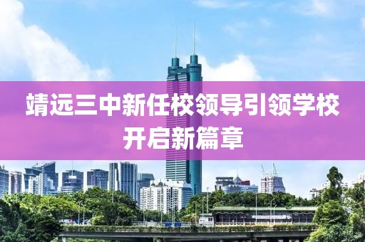 靖遠(yuǎn)三中新任校領(lǐng)導(dǎo)引領(lǐng)學(xué)校開啟新篇章