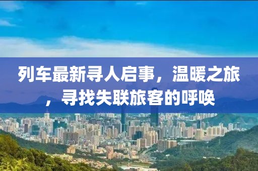 列車最新尋人啟事，溫暖之旅，尋找失聯(lián)旅客的呼喚