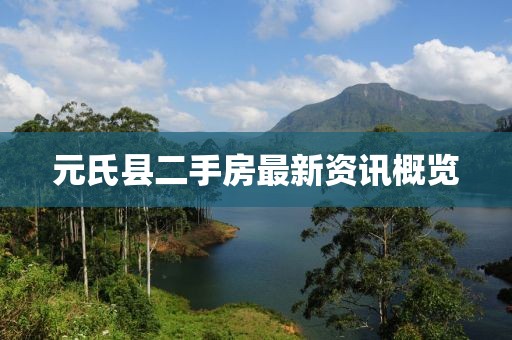 元氏縣二手房最新資訊概覽