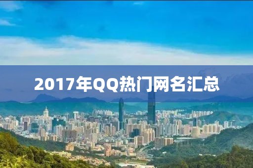 2017年QQ熱門網(wǎng)名匯總