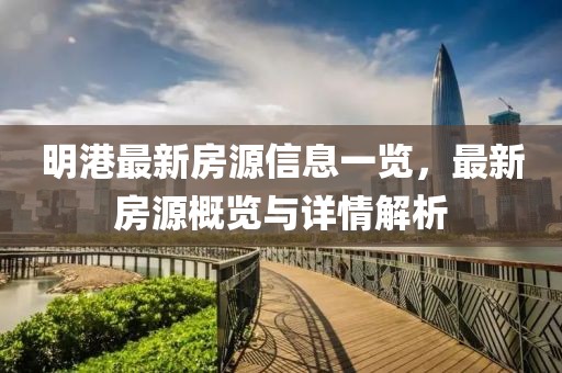 明港最新房源信息一覽，最新房源概覽與詳情解析