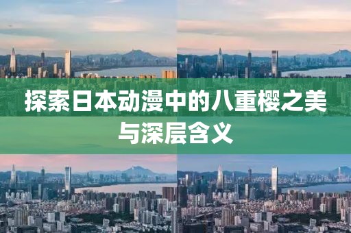 探索日本動漫中的八重櫻之美與深層含義