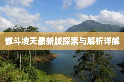傲斗凌天最新版探索與解析詳解