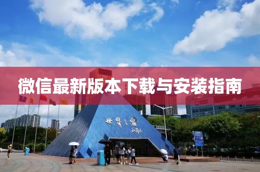 微信最新版本下載與安裝指南