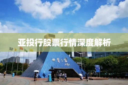 亞投行股票行情深度解析