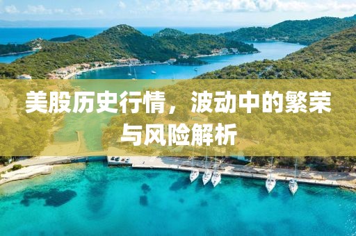 美股歷史行情，波動中的繁榮與風(fēng)險解析