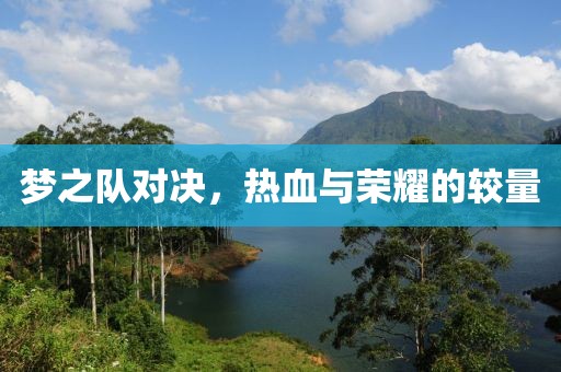 夢之隊對決，熱血與榮耀的較量