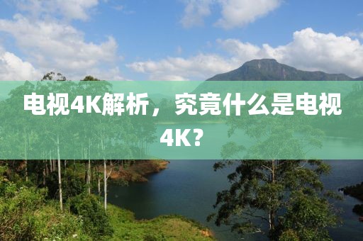 電視4K解析，究竟什么是電視4K？