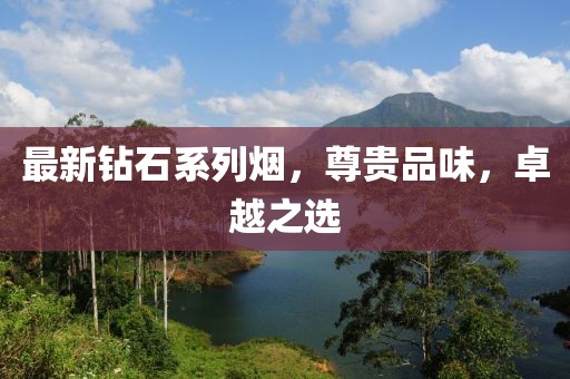 最新鉆石系列煙，尊貴品味，卓越之選