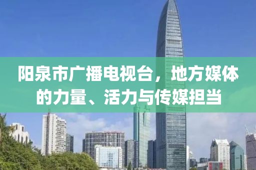 陽泉市廣播電視臺，地方媒體的力量、活力與傳媒擔(dān)當