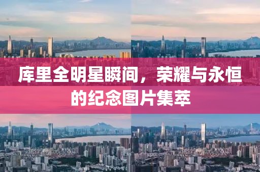 庫(kù)里全明星瞬間，榮耀與永恒的紀(jì)念圖片集萃