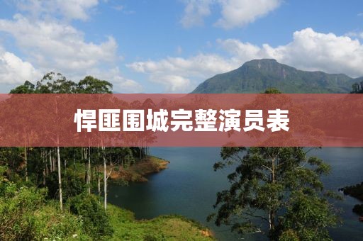 悍匪圍城完整演員表