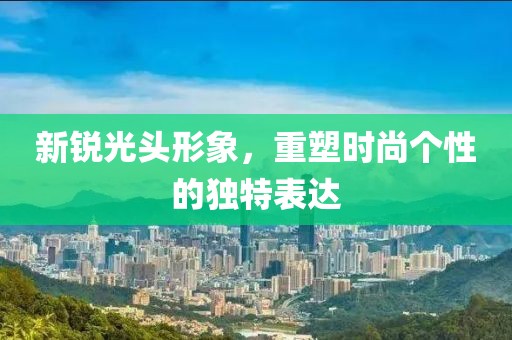 新銳光頭形象，重塑時(shí)尚個(gè)性的獨(dú)特表達(dá)