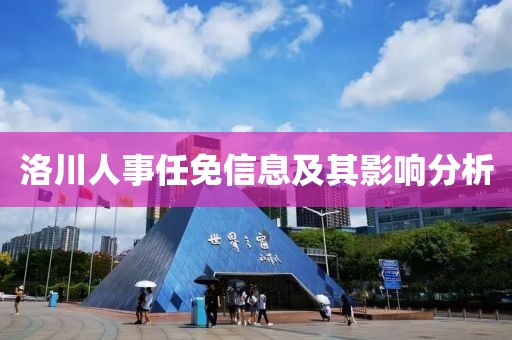 洛川人事任免信息及其影響分析
